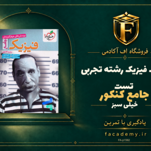 جلد کتاب فیزیک جامع کنکور رشته تجربی تست خیلی سبز | فروشگاه اف آکادمی