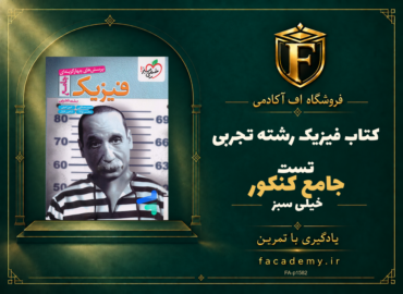 جلد کتاب فیزیک جامع کنکور رشته تجربی تست خیلی سبز | فروشگاه اف آکادمی