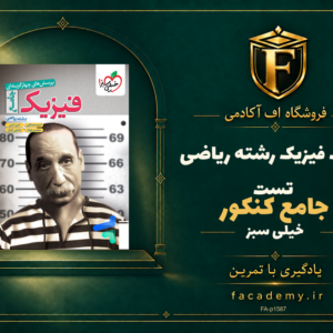جلد کتاب فیزیک جامع کنکور رشته ریاضی تست خیلی سبز | فروشگاه اف آکادمی