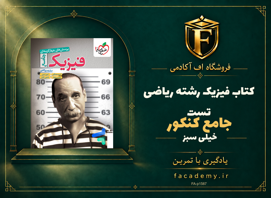 جلد کتاب فیزیک جامع کنکور رشته ریاضی تست خیلی سبز | فروشگاه اف آکادمی