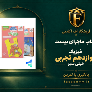 جلد کتاب ماجرای بیست فیزیک دوازدهم تجربی خیلی سبز | فروشگاه اف آکادمی