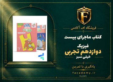 جلد کتاب ماجرای بیست فیزیک دوازدهم تجربی خیلی سبز | فروشگاه اف آکادمی