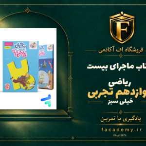 جلد کتاب ماجرای بیست ریاضی دوازدهم تجربی خیلی سبز | فروشگاه اف آکادمی
