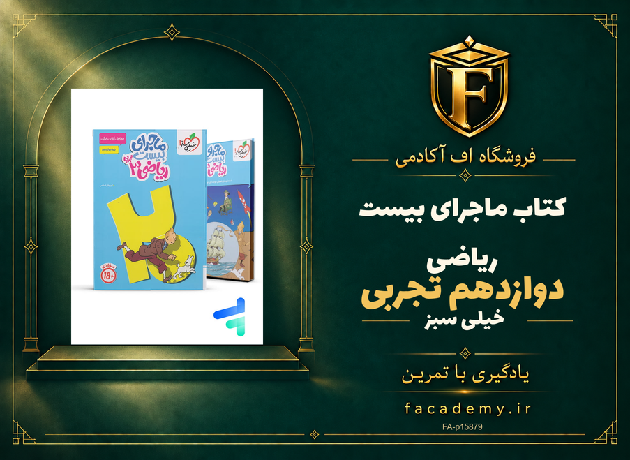 جلد کتاب ماجرای بیست ریاضی دوازدهم تجربی خیلی سبز | فروشگاه اف آکادمی