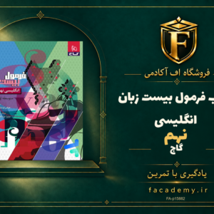 جلد کتاب فرمول بیست زبان انگلیسی نهم گاج | فروشگاه اف آکادمی