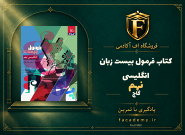 جلد کتاب فرمول بیست زبان انگلیسی نهم گاج | فروشگاه اف آکادمی