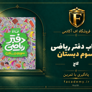 جلد کتاب دفتر ریاضی سوم دبستان گاج | فروشگاه اف آکادمی
