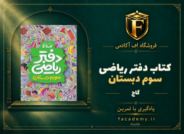 جلد کتاب دفتر ریاضی سوم دبستان گاج | فروشگاه اف آکادمی
