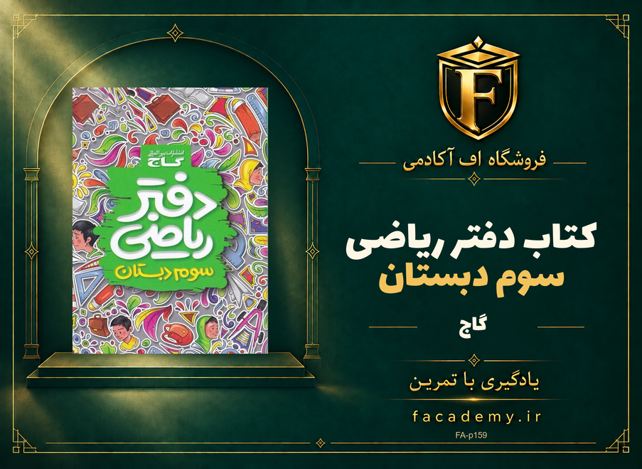 جلد کتاب دفتر ریاضی سوم دبستان گاج | فروشگاه اف آکادمی