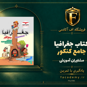 جلد کتاب جغرافیا جامع کنکور مشاوران آموزش | فروشگاه اف آکادمی