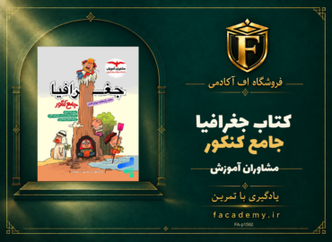 جلد کتاب جغرافیا جامع کنکور مشاوران آموزش | فروشگاه اف آکادمی