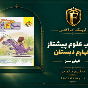 جلد کتاب علوم چهارم دبستان پیشتاز خیلی سبز | فروشگاه اف آکادمی