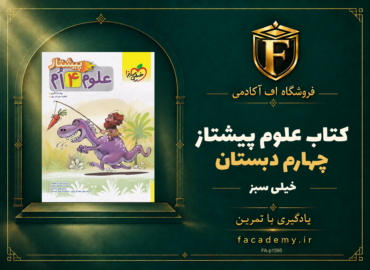 جلد کتاب علوم چهارم دبستان پیشتاز خیلی سبز | فروشگاه اف آکادمی