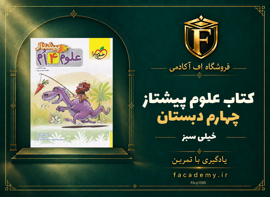جلد کتاب علوم چهارم دبستان پیشتاز خیلی سبز | فروشگاه اف آکادمی