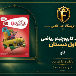 جلد کتاب کارپوچینو ریاضی اول دبستان گاج | فروشگاه اف آکادمی