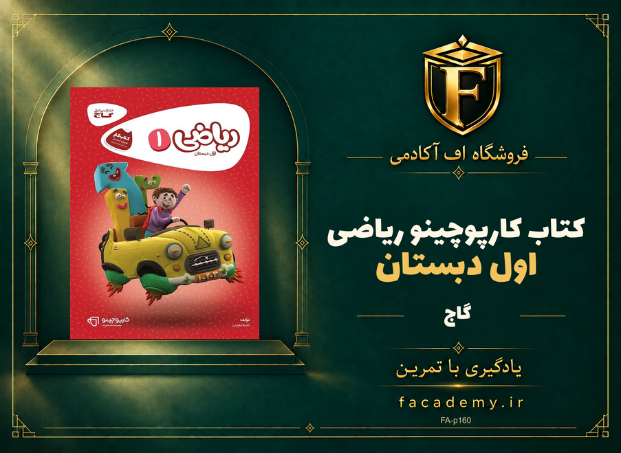 جلد کتاب کارپوچینو ریاضی اول دبستان گاج | فروشگاه اف آکادمی