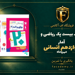 جلد کتاب بیست پک ریاضی و آمار دوازدهم انسانی مهروماه | فروشگاه اف آکادمی