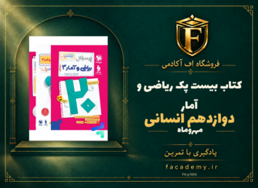 جلد کتاب بیست پک ریاضی و آمار دوازدهم انسانی مهروماه | فروشگاه اف آکادمی