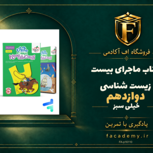 جلد کتاب ماجرای بیست زیست شناسی دوازدهم خیلی سبز | فروشگاه اف آکادمی