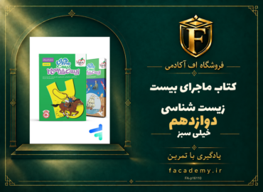 جلد کتاب ماجرای بیست زیست شناسی دوازدهم خیلی سبز | فروشگاه اف آکادمی