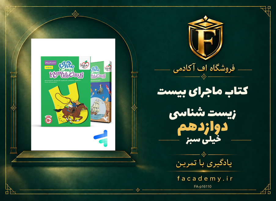 جلد کتاب ماجرای بیست زیست شناسی دوازدهم خیلی سبز | فروشگاه اف آکادمی