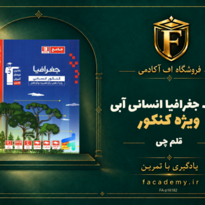 جلد کتاب جغرافیا کنکور انسانی آبی قلم چی | فروشگاه اف آکادمی