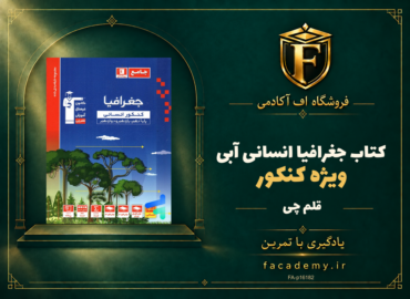 جلد کتاب جغرافیا کنکور انسانی آبی قلم چی | فروشگاه اف آکادمی