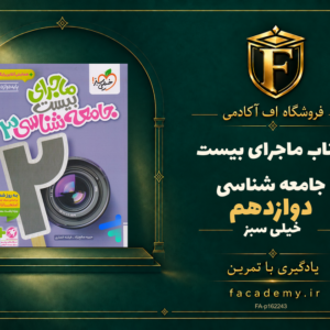 جلد کتاب ماجرای بیست جامعه شناسی دوازدهم خیلی سبز | فروشگاه اف آکادمی