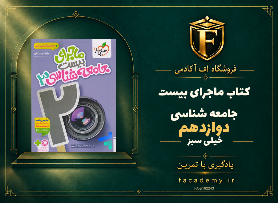 جلد کتاب ماجرای بیست جامعه شناسی دوازدهم خیلی سبز | فروشگاه اف آکادمی