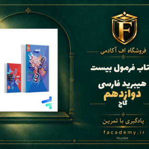 جلد کتاب فرمول بیست هیبرید فارسی دوازدهم گاج | فروشگاه اف آکادمی