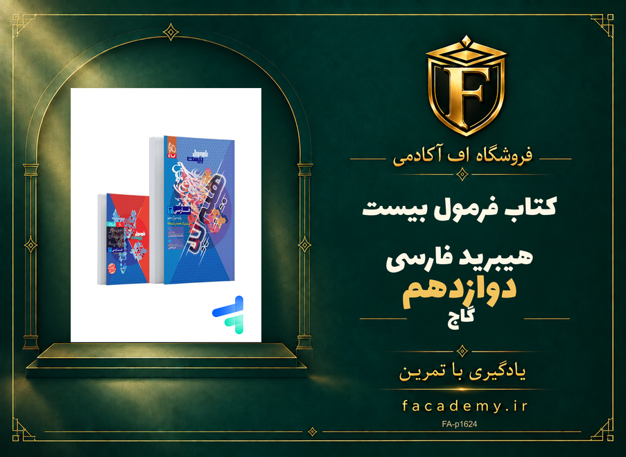 جلد کتاب فرمول بیست هیبرید فارسی دوازدهم گاج | فروشگاه اف آکادمی