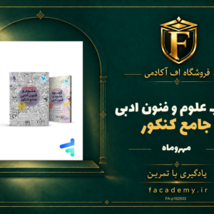 جلد کتاب علوم و فنون ادبی جامع کنکور مهروماه | فروشگاه اف آکادمی