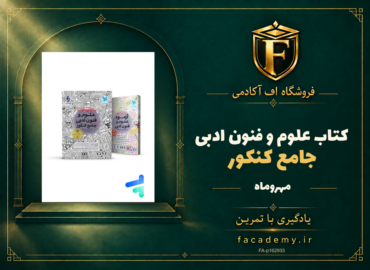 جلد کتاب علوم و فنون ادبی جامع کنکور مهروماه | فروشگاه اف آکادمی