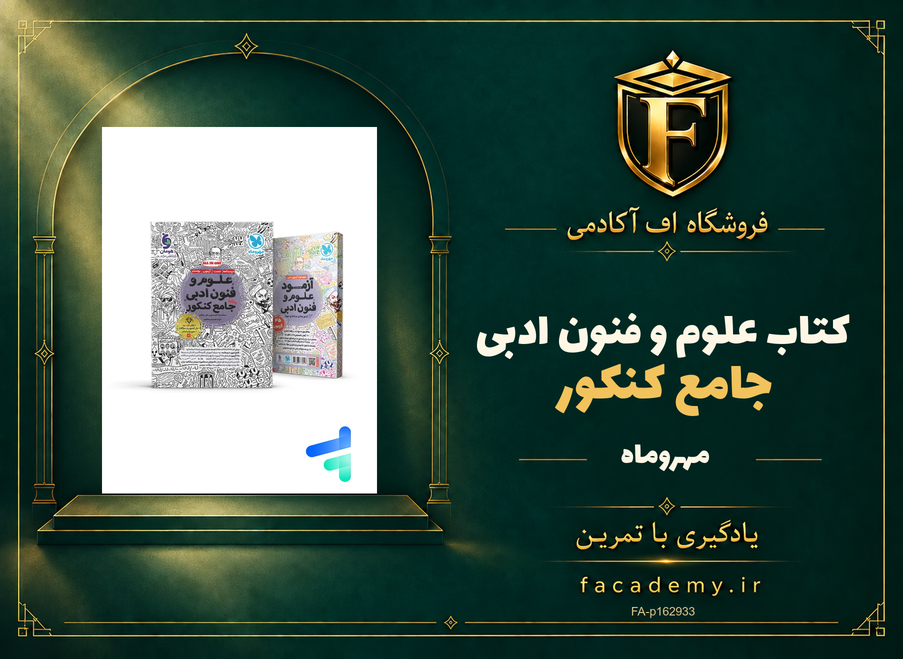 جلد کتاب علوم و فنون ادبی جامع کنکور مهروماه | فروشگاه اف آکادمی
