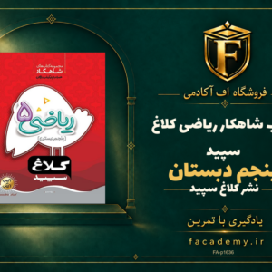 جلد کتاب شاهکار ریاضی پنجم دبستان کلاغ سپید | فروشگاه اف آکادمی