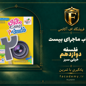 جلد کتاب ماجرای بیست فلسفه دوازدهم خیلی سبز | فروشگاه اف آکادمی