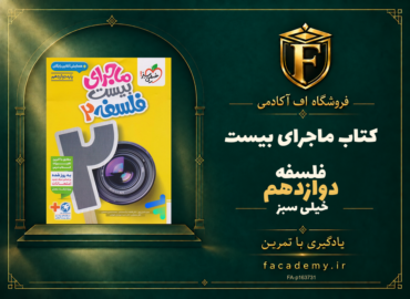 جلد کتاب ماجرای بیست فلسفه دوازدهم خیلی سبز | فروشگاه اف آکادمی