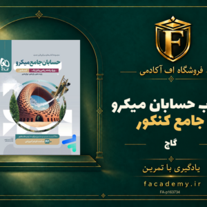 جلد کتاب حسابان جامع کنکور میکرو گاج | فروشگاه اف آکادمی