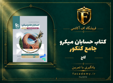 جلد کتاب حسابان جامع کنکور میکرو گاج | فروشگاه اف آکادمی