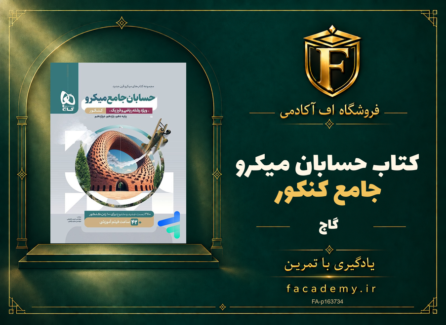 جلد کتاب حسابان جامع کنکور میکرو گاج | فروشگاه اف آکادمی