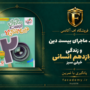 جلد کتاب ماجرای بیست دین و زندگی دوازدهم انسانی خیلی سبز | فروشگاه اف آکادمی