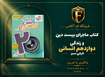 جلد کتاب ماجرای بیست دین و زندگی دوازدهم انسانی خیلی سبز | فروشگاه اف آکادمی