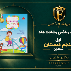 جلد کتاب ریاضی پنجم دبستان رشادت جلد اول مبتکران | فروشگاه اف آکادمی