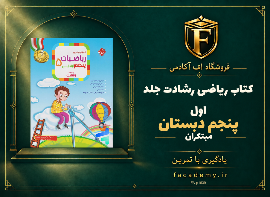 جلد کتاب ریاضی پنجم دبستان رشادت جلد اول مبتکران | فروشگاه اف آکادمی