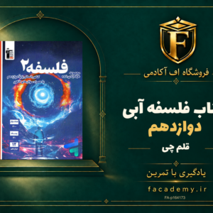 جلد کتاب فلسفه دوازدهم آبی قلم چی | فروشگاه اف آکادمی