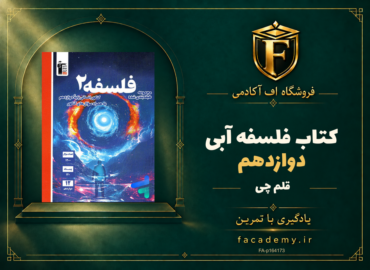 جلد کتاب فلسفه دوازدهم آبی قلم چی | فروشگاه اف آکادمی