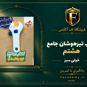 جلد کتاب تیزهوشان جامع هشتم خیلی سبز | فروشگاه اف آکادمی