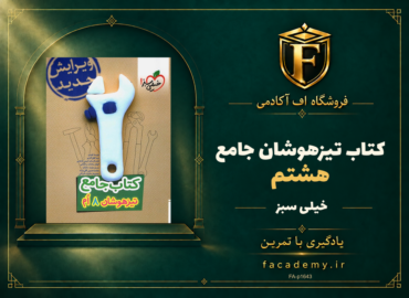 جلد کتاب تیزهوشان جامع هشتم خیلی سبز | فروشگاه اف آکادمی