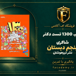 جلد کتاب 1300 تست پنجم دبستان دکتر شاکری نشر تیزهوشان | فروشگاه اف آکادمی