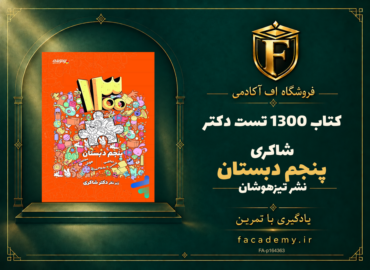 جلد کتاب 1300 تست پنجم دبستان دکتر شاکری نشر تیزهوشان | فروشگاه اف آکادمی